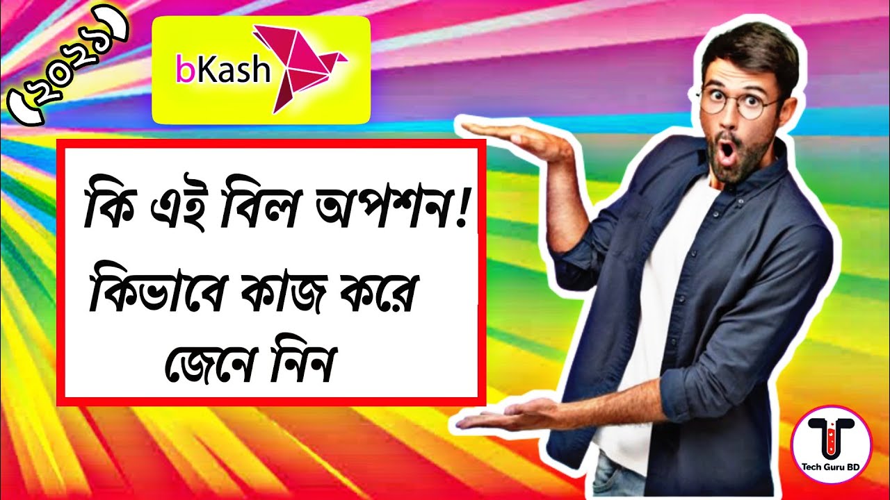 বিকাশ এর নতুন চমক (২০২১) Bkash apps new feature [Tech Guru BD]