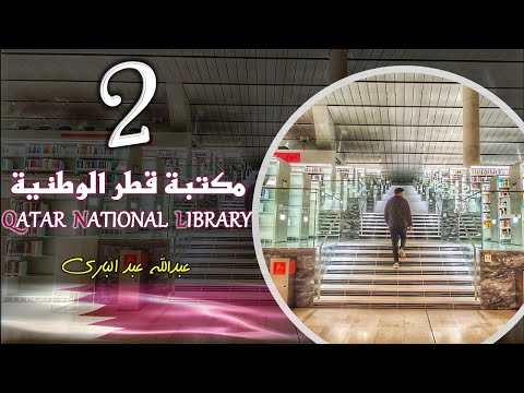 مكتبة قطر الوطنية كأنك بداخلها الحلقة 2 كيف تصل لأي كتاب في دقيقة والمكينة العجيبة