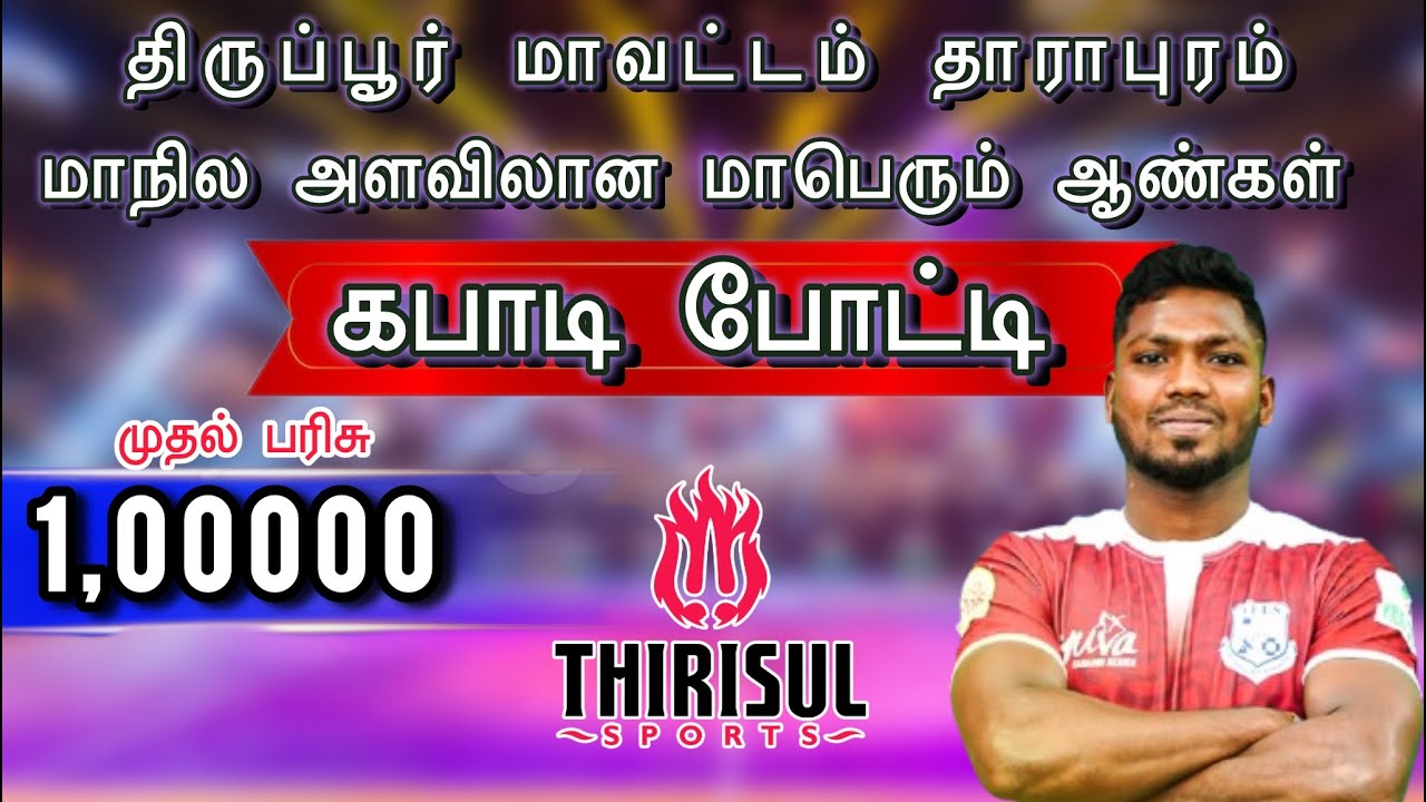 1st ROUND || SAI MAYILADUTHURAI (vs) KGI NATHAKADAIYUR || DHARAPURAM MENS KABADDI TOURNAMENT.