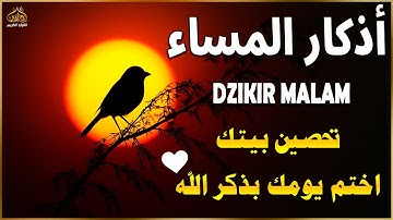 اذكار المساء | راحة وسكينة لقلبك - تحصن بيتك وأهلك | Dzikir Malam - Evening azkar By Alaa Aqel
