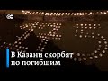 Жители Казани скорбят по погибшим школьникам