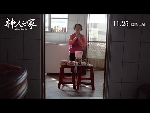 台北電影獎百萬首獎《神人之家》台灣前導預告｜11.25 神不親，土親。