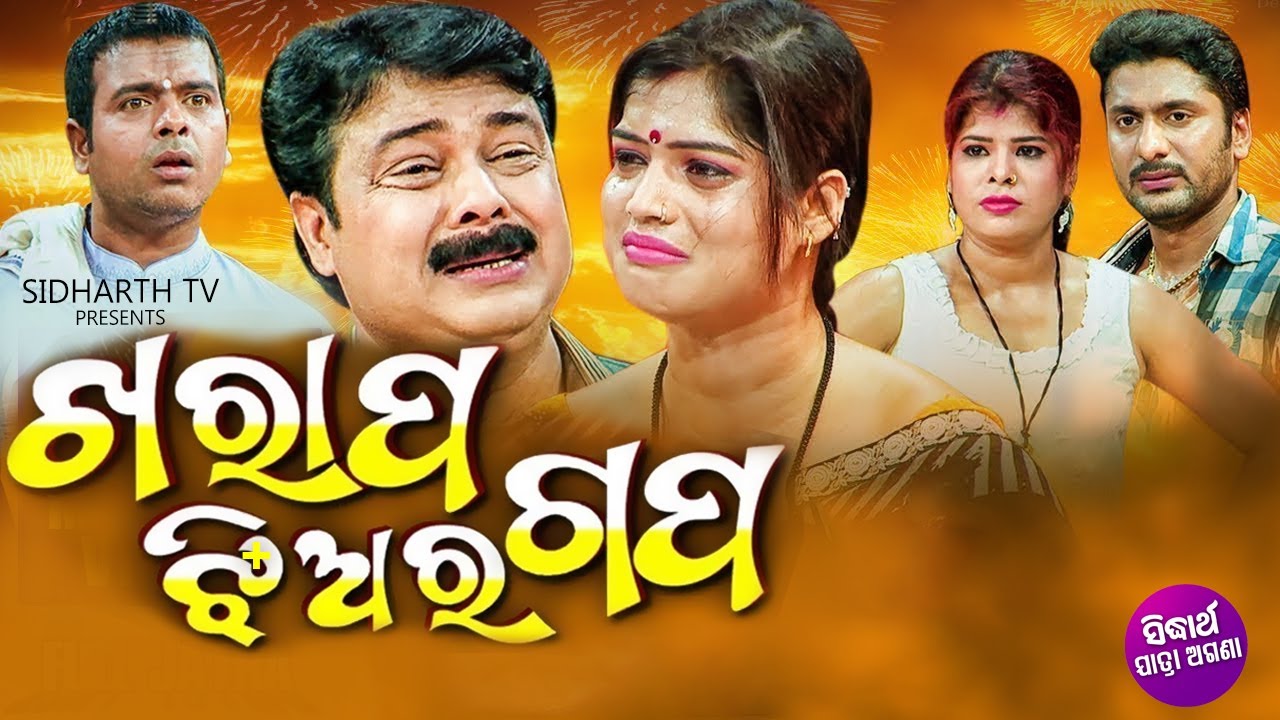 Kharap Jhiara Gapa - Superhit Full Jatra | ଖରାପ ଝିଅର ଗପ | Gourab,Bharati,Daya | Rangamahal Gananaty
