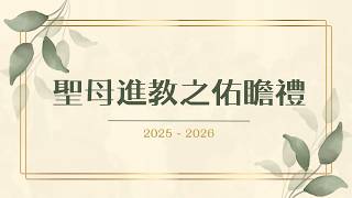 Publication Date: 2026-08-20 | Video Title: #慈幼葉漢大家庭| 2025-2026 聖母進教之佑瞻禮