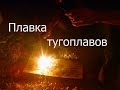 Плавка тугоплавов в гараже ( простой метод сплавления )