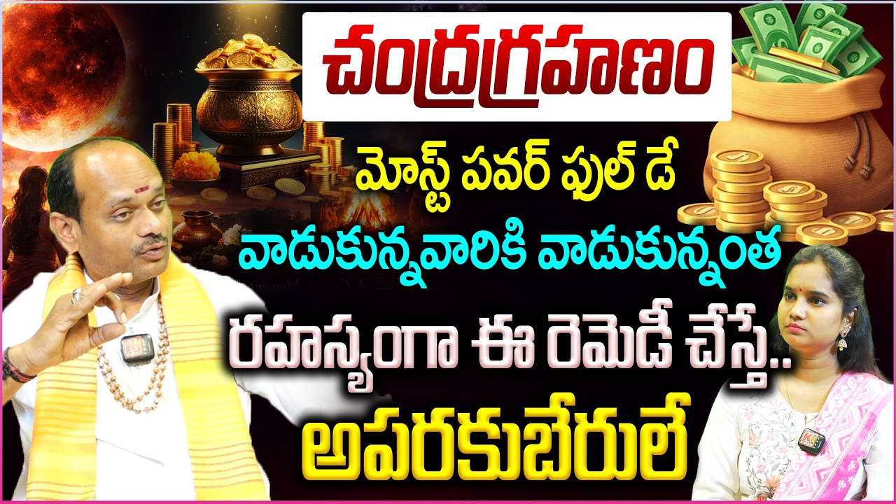 చంద్రగ్రహణం మోస్ట్ పవర్ ఫుల్ డే..ఈ విధంగా చేస్తే..అపరకుబేరులే || Chandragrahanam Power full Remedies