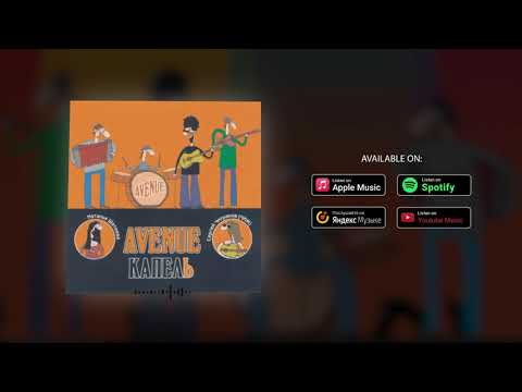 AveNue - Не сейчас [Official Audio] adlı videoyu YouTube'da izle
