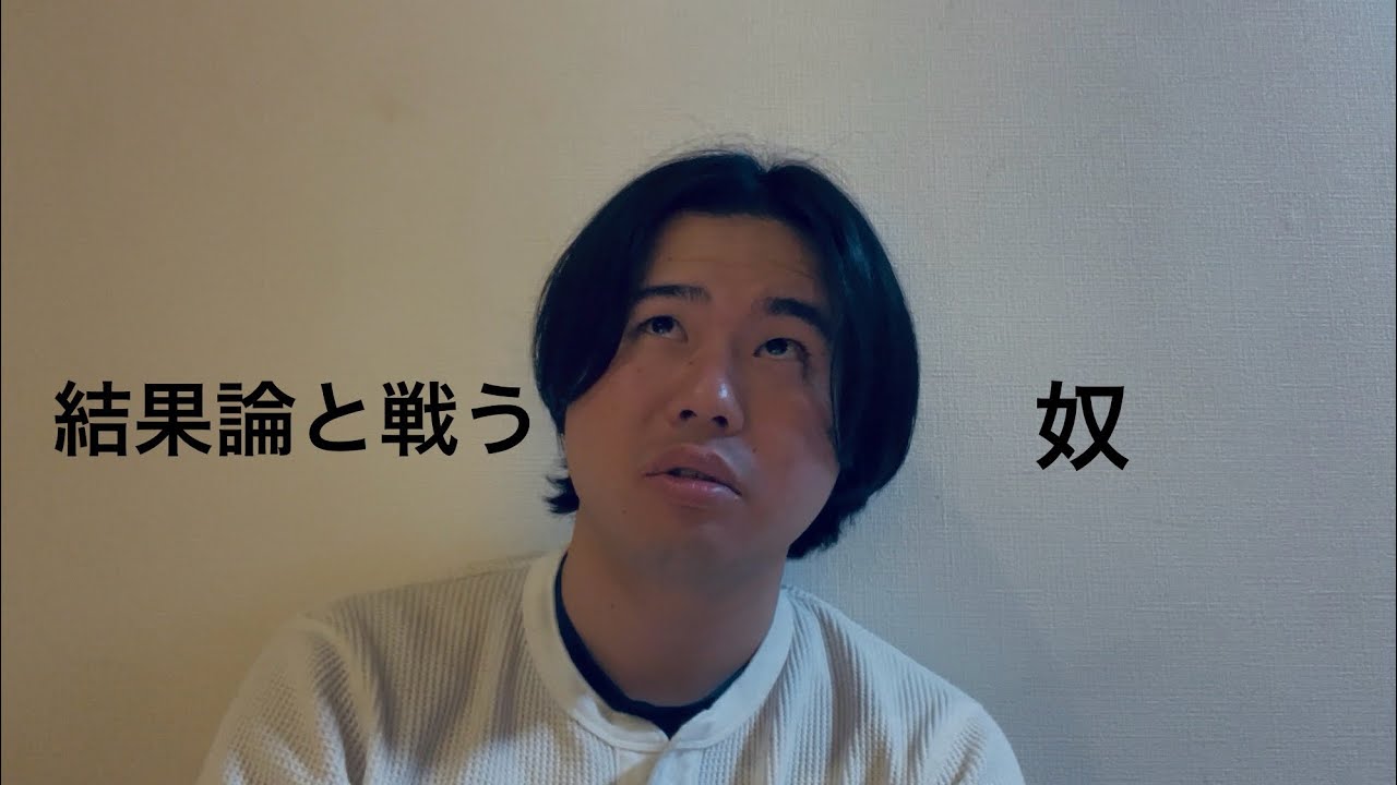 結果論と戦う奴