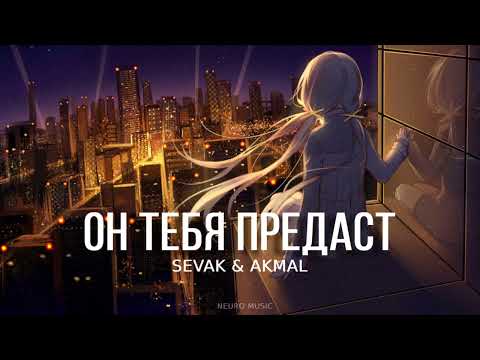 SEVAK & AKMAL — Он тебя предаст | Премьера песни 2023
