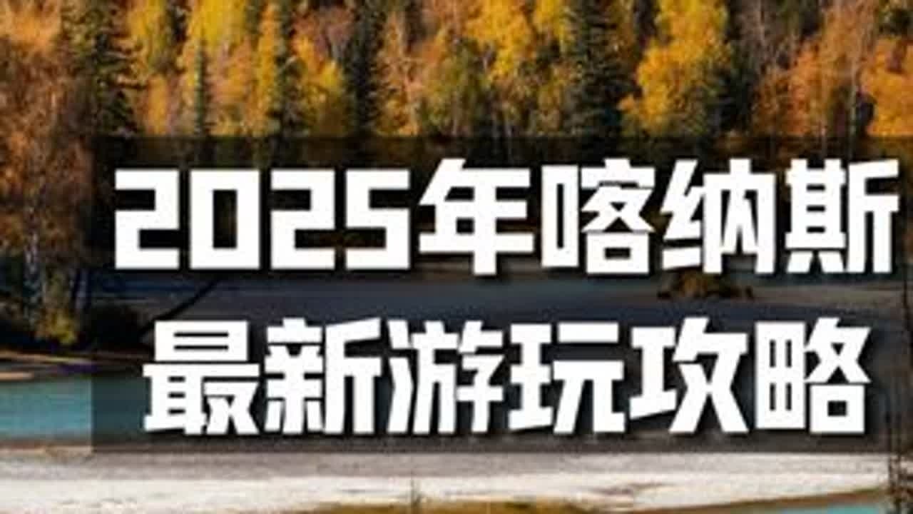 2025年喀纳斯最新玩法❗️不能错过的一条最美自驾公路 #我的阿勒泰 #新疆旅游攻略 #喀纳斯 #禾木 #北疆