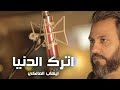 اترك الدنيا حسين فيصل محرم 2020 1441 اترك الدنيا حسين فيصل محرم 2020 1441