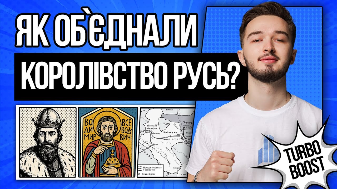💙 Від роздробленості до Королівства Русь на НМТ з історії | TURBO ZNO | Підготовка до НМТ