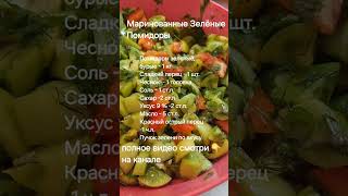 Вкусные Маринованные  Зелёные  Помидоры.