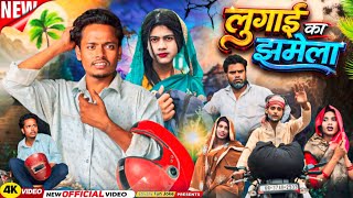 Lugai Ka Jhamela         Surjapuri Natok Comedy  2026lovelyfunjoke