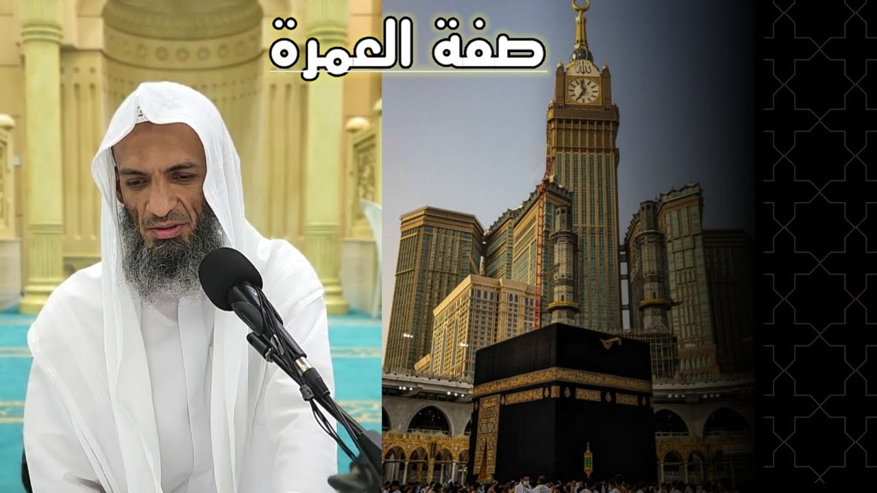 صفة العمرة - لفضيلة الشيخ خالد إسماعيل