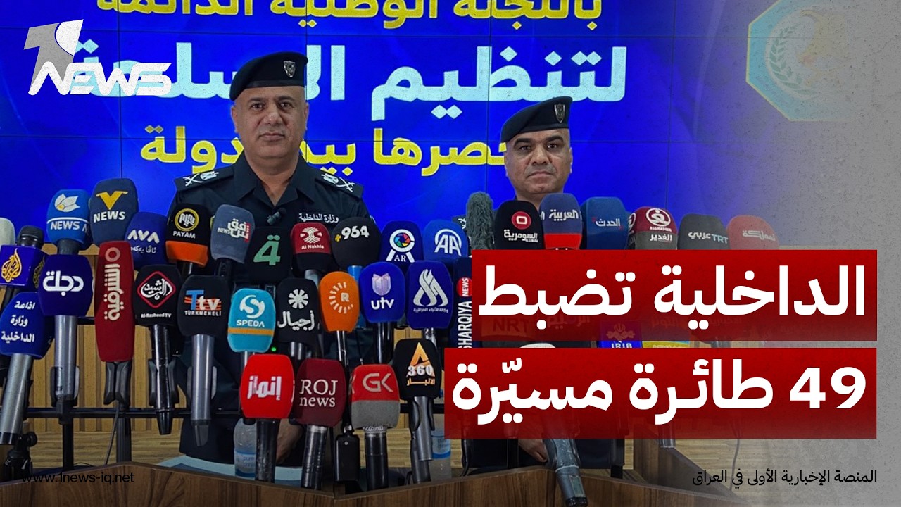 مدير علاقات وإعلام الداخلية: ضبط 49 طائرة مسيّرة وأي مسيرة تنطلق دون موافقات تعامل معاملة الإرهــاب