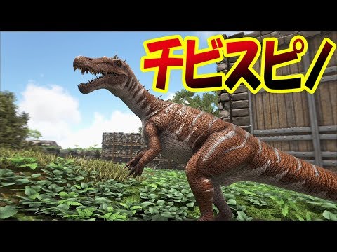 ちびスピノサウルス 海への足がかり肉食恐竜バリオニクスをテイム 恐竜サバイバル再び 17 Ark Survival Evolved Youtube