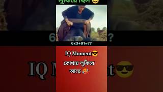 IQ 🤔 Exam লুকিয়ে কোথায় গেলে?#facts #movie #explain #film
