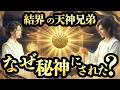【日本神話】古事記から抹消された「空白の神々」…天神五代目　建築と結界の神「オオトノジ・オオトノベ」