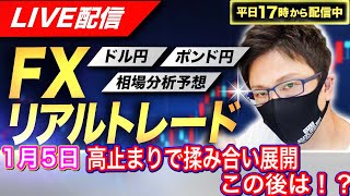 【FXリアルトレードライブ配信】上昇も一服、横ばいから下目線か！？ドル円とポンド円相場分析と予想、絶好の反発ポイントを見極めろ（1月5日）エントリーの根拠から決済まで解説