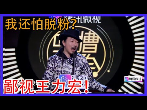 臧洪飞：这个世界上就没有人能够鄙视得了王力宏！【吐槽大会第三季】