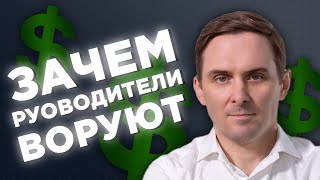 Что Руководители Воруют У Своих Подчиненных?