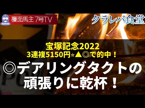 焚き火をしながら宝塚記念2022を語った。