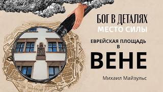 Еврейская площадь в Вене || Место силы