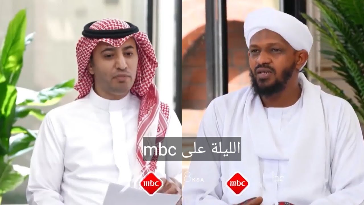 الليلة على قناة mbc إستضافة الشيخ مزمل فقيري الشيخ السلفي السوداني حفظه الله الموعد مساء 7 توقيت مكة