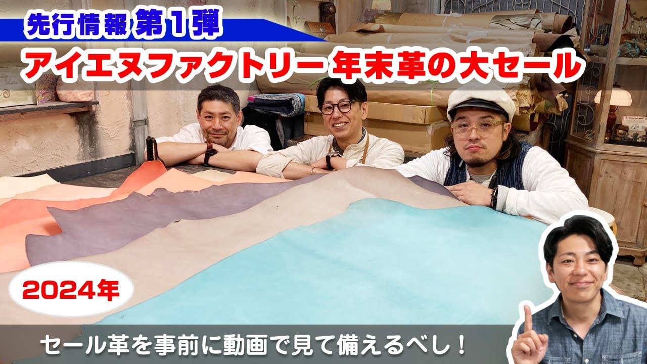 第1弾！アイエヌファクトリー 2024年/年末革の大セール先行情報