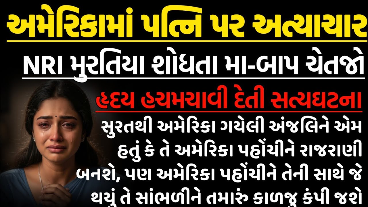 અમેરિકાની કડવી વાસ્તવિકતા, NRI મુરતિયા શોધતા મા-બાપ ચેતજો! લાલ બત્તી સમાન કિસ્સો | Emotional Story |
