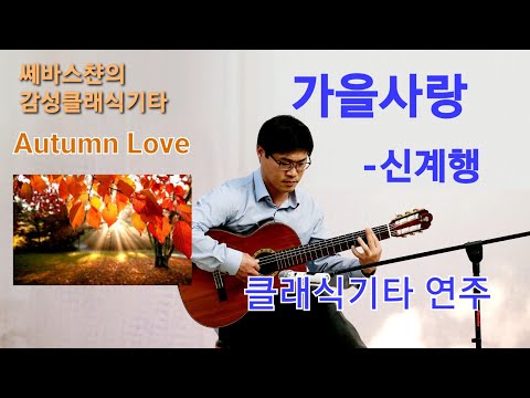 가을사랑(신계행) 클래식기타 연주 Fingerstyle Guitar Cover a K-POP Song "Autumn Love"