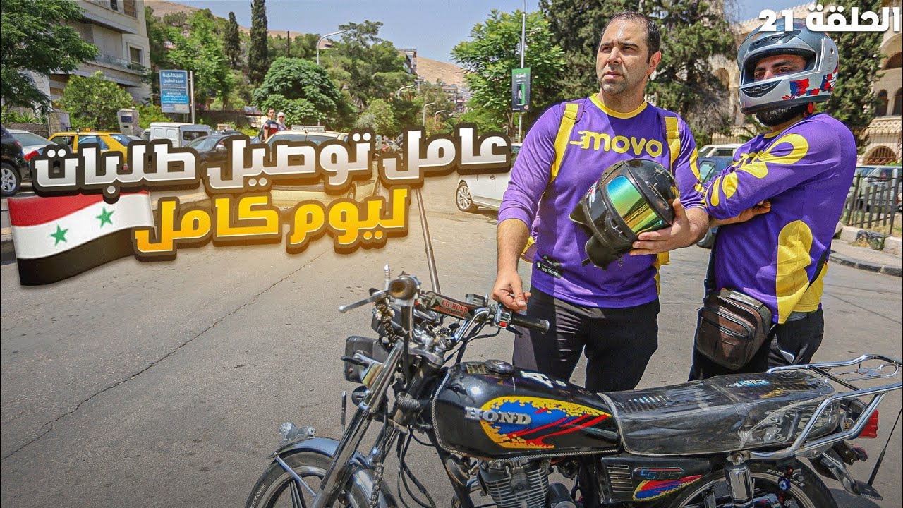 كيف الشعب السوري عايش🤔 ؟ توصيل طلبات 🇸🇾  الحلقة 21