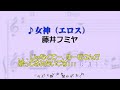 【歌ってみた】藤井フミヤ 女神(エロス)