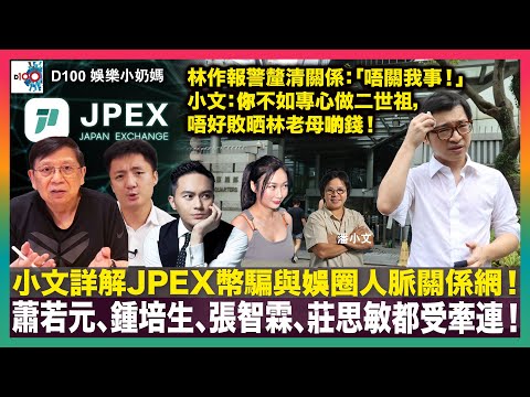 小文詳解JPEX幣騙與娛圈人脈關係網！蕭若元、鍾培生、張智霖、莊思敏都受牽連！｜林作報警釐清關係：「唔關我事！」小文：你不如專心做二世祖，唔好敗晒林老母啲錢！｜D100娛樂小奶媽｜潘小文、小喇叭