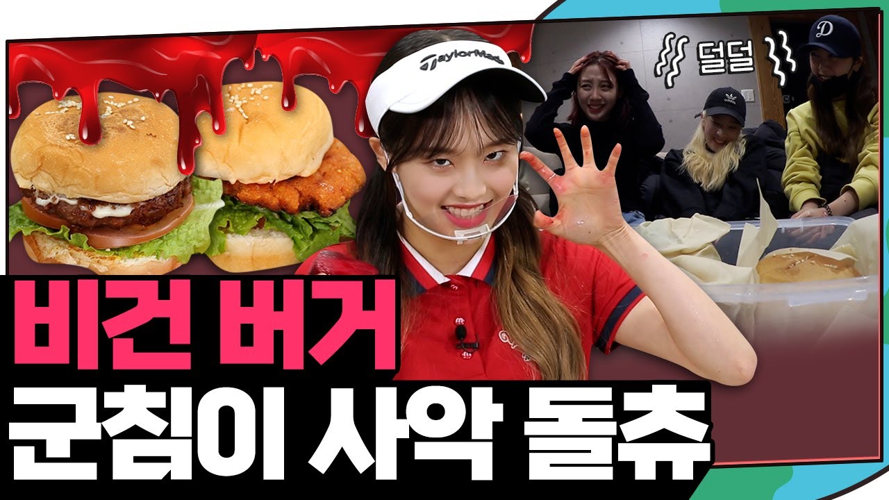 (ENG) 츄가 만든 비건 버거 맛없다고 한 사람? 🔫(탕!) 또 있나? | 지켜츄 EP3