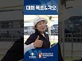 🏹현대자동차 정몽구배 한국양궁대회 2025🏹