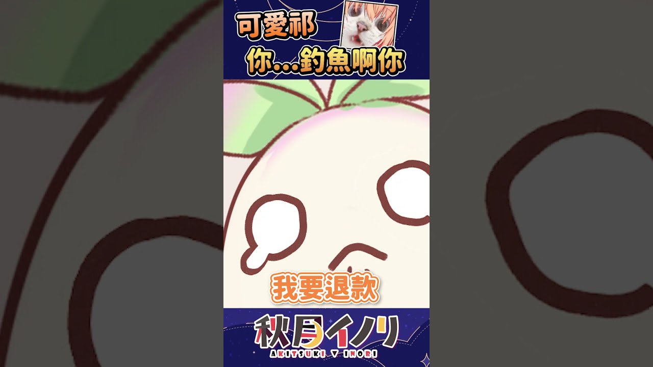 馬來西亞Vtuber慘遭觀眾釣魚被迫承認可愛 #shorts 官方剪輯 | MYViki