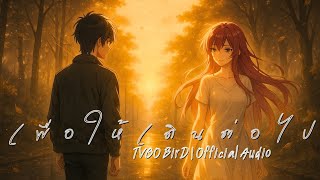 เพื่อให้เดินต่อไป — TVGO BirD | Cinematic Thai Ballad | Official Audio screenshot 1