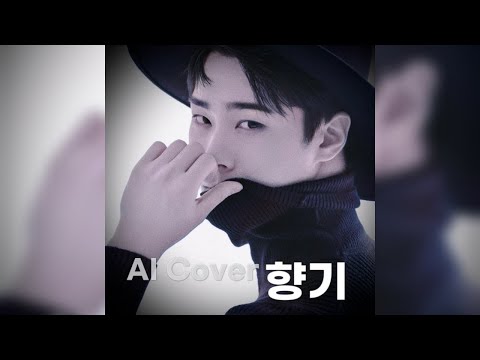 향기 - AI 문빈 (MOON BIN) Cover