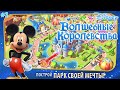 Magic Kingdoms Disney lp#2 Строит Филармагию, Спасаем Фею Динь-Динь и Девушку-Ковбоя Джесси