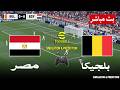 مباشر مباراة مصر و بلجيكا بث مباشر Egypt vs Belgium live stream محاكات لعبة فيديو eFootball mp3