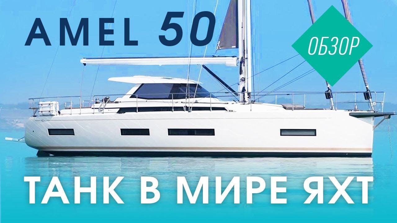 Парусник для кругосветки – Amel 50: Крепкая как танк!