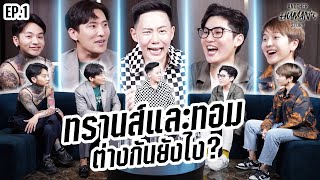 ANOTHER HUMAN's STORY EP.1 : ทรานส์และทอม ต่างกันยังไง? | Betty's Story