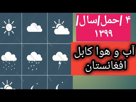   آب هوا کابل افغانستان