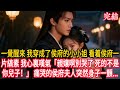 一覺醒來,我穿成了侯府的小小姐,看着侯府一片縞素我心裏嘆氣“親孃啊別哭了 死的不是你兒子!”痛哭的侯府夫人突然身子一顫 #穿越 #古風 #小說 #重生 #復仇 #女頻 #有聲小說 #爽文 #完結