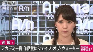 アカデミー賞作品賞「シェイプ・オブ・ウォーター」(18/03/05)