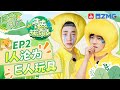 磊哥遇刘宪华,搞笑battle引爆青春!🎉