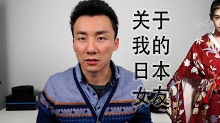 我从日本女友身上学到了什么？（表述能力很弱，请见谅）