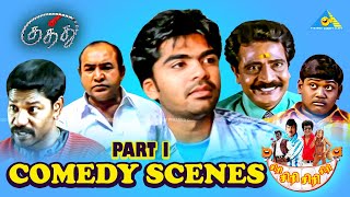 இவன நன களவ கககறன Kuthu Movie Comedy Scenes Silambarasan Ramya Pyramid Comedy Clips